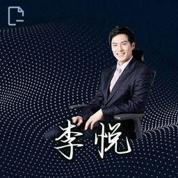 李悦