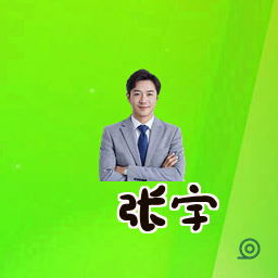 张宇